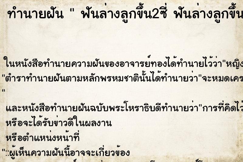 ทำนายฝัน ฟันล่างลูกขึ้น2ซี่ ฟันล่างลูกขึ้น2ซี่ ทำนายฝัน ฟันล่างลูกขึ้น2ซี่ ฟันล่างลูกขึ้น2ซี่
